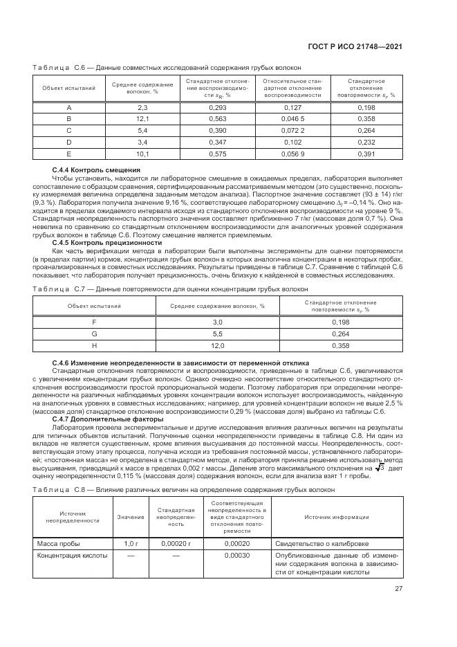 ГОСТ Р ИСО  21748-2021, страница 31