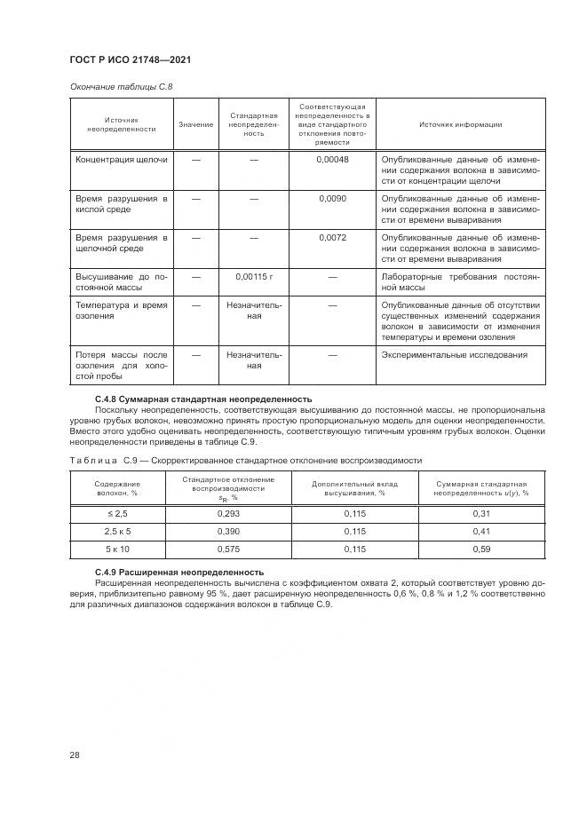 ГОСТ Р ИСО  21748-2021, страница 32