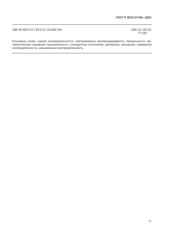 ГОСТ Р ИСО  21748-2021, страница 35