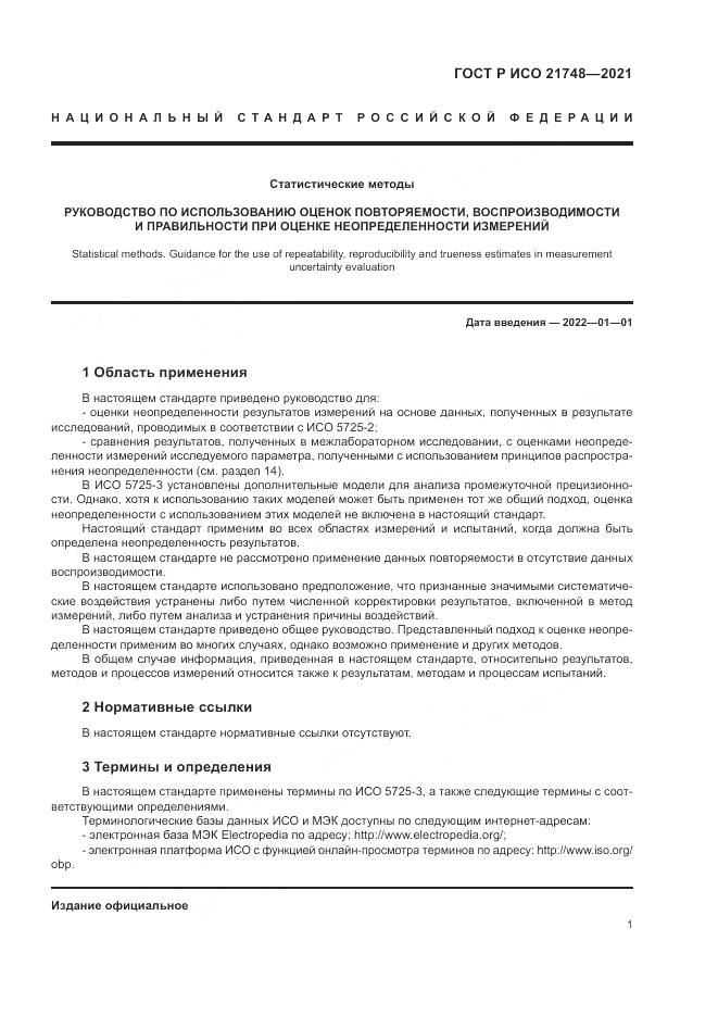 ГОСТ Р ИСО  21748-2021, страница 5