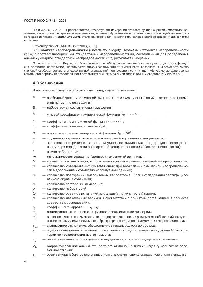 ГОСТ Р ИСО  21748-2021, страница 8