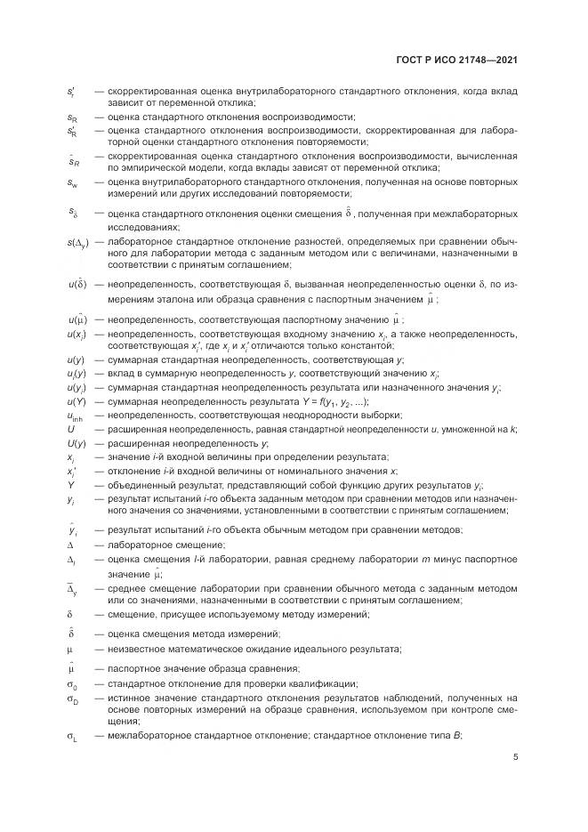ГОСТ Р ИСО  21748-2021, страница 9