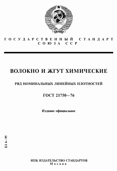 ГОСТ 21750-76, страница 1