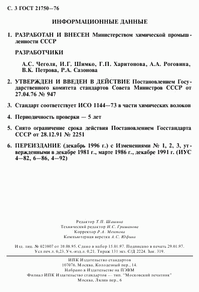 ГОСТ 21750-76, страница 4