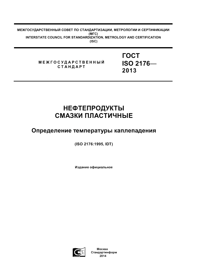 ГОСТ ISO 2176-2013, страница 1
