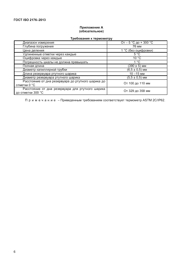 ГОСТ ISO 2176-2013, страница 10