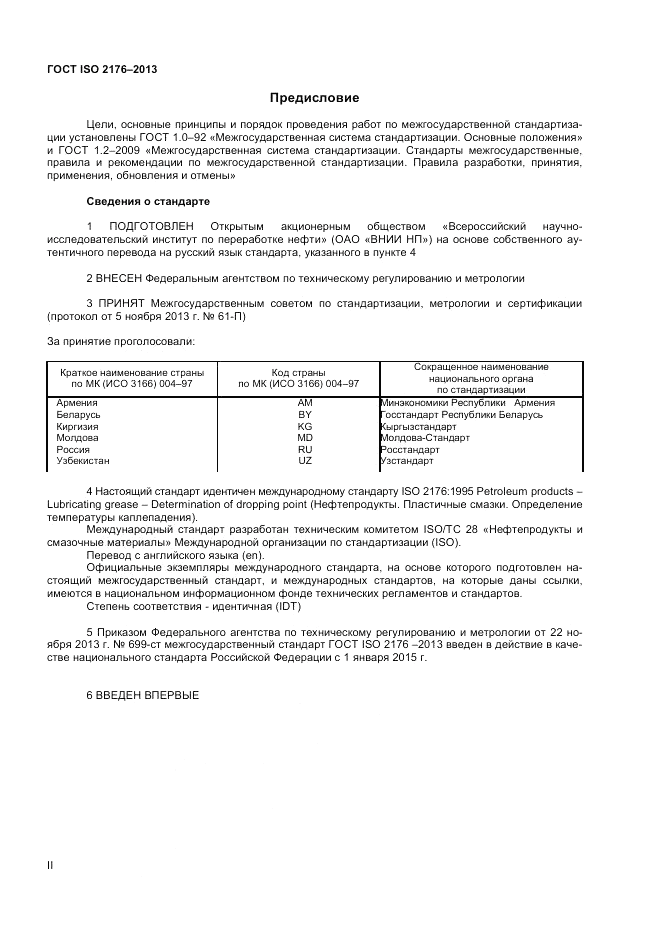 ГОСТ ISO 2176-2013, страница 2