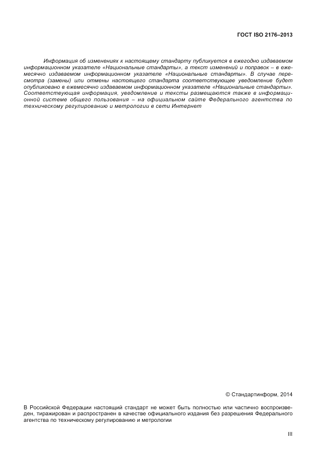 ГОСТ ISO 2176-2013, страница 3