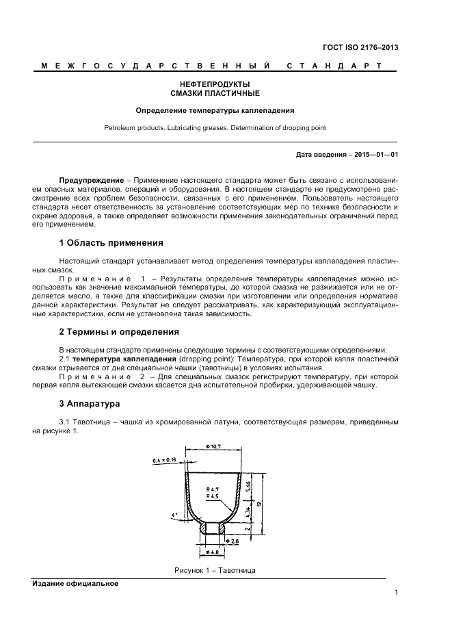 ГОСТ ISO 2176-2013, страница 5