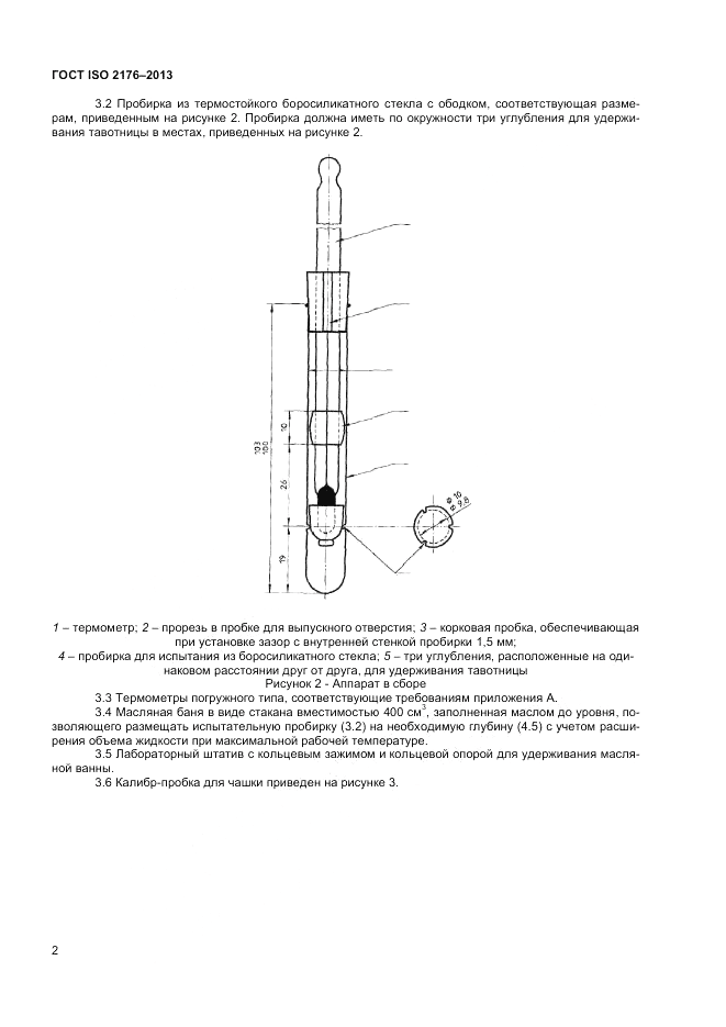ГОСТ ISO 2176-2013, страница 6