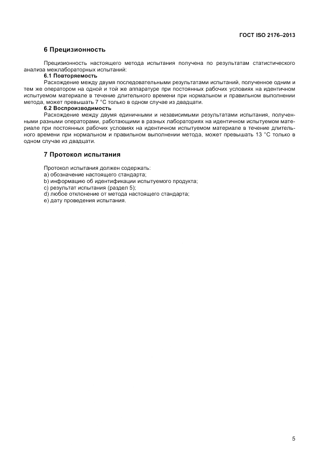 ГОСТ ISO 2176-2013, страница 9