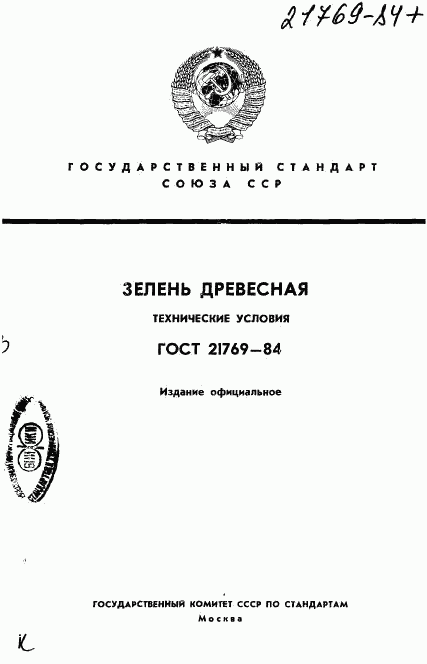 ГОСТ 21769-84, страница 1