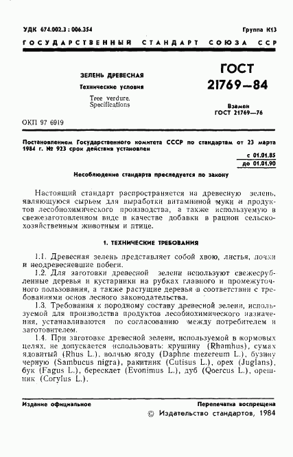 ГОСТ 21769-84, страница 3
