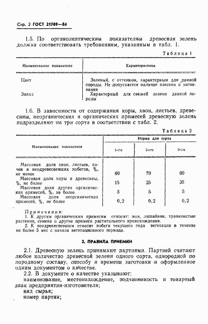 ГОСТ 21769-84, страница 4