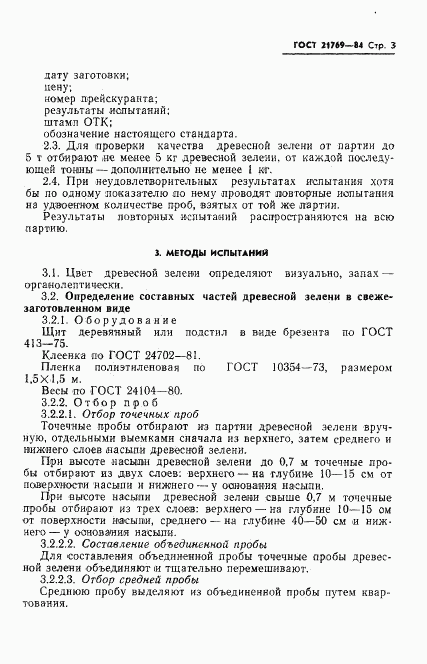 ГОСТ 21769-84, страница 5