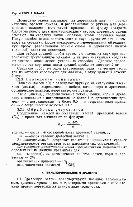 ГОСТ 21769-84, страница 6