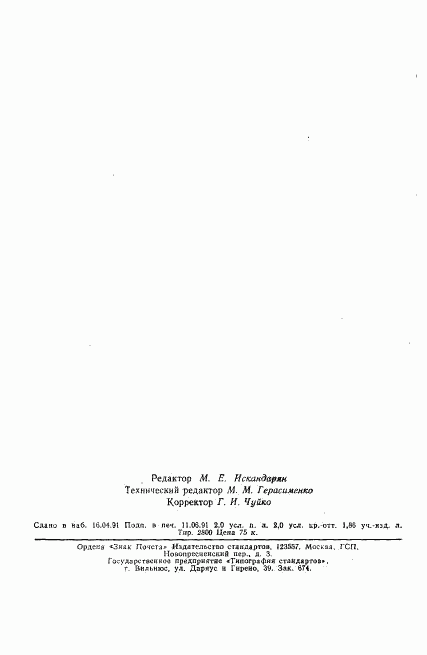 ГОСТ 21776-87, страница 32