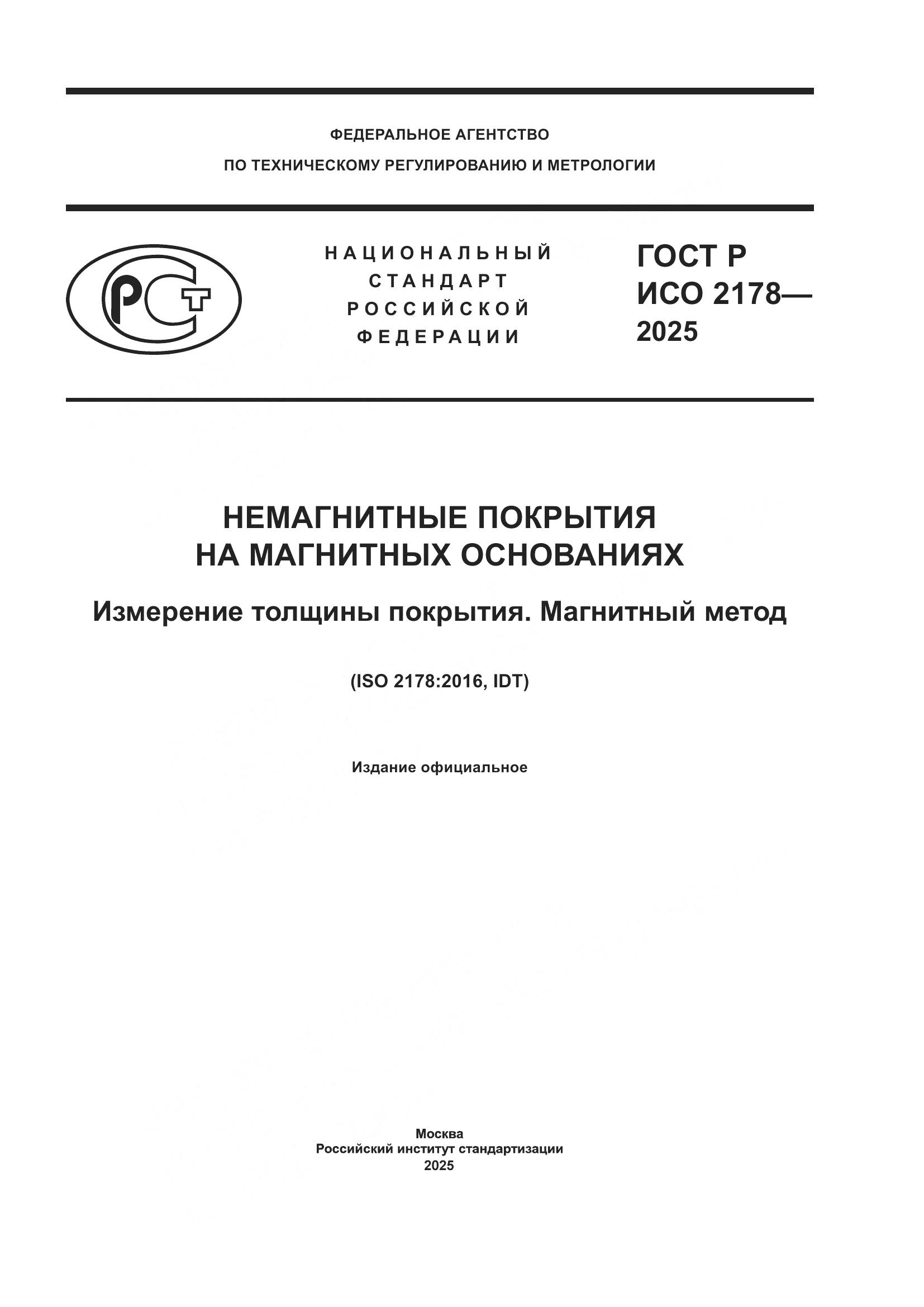 ГОСТ Р ИСО 2178-2025, страница 1