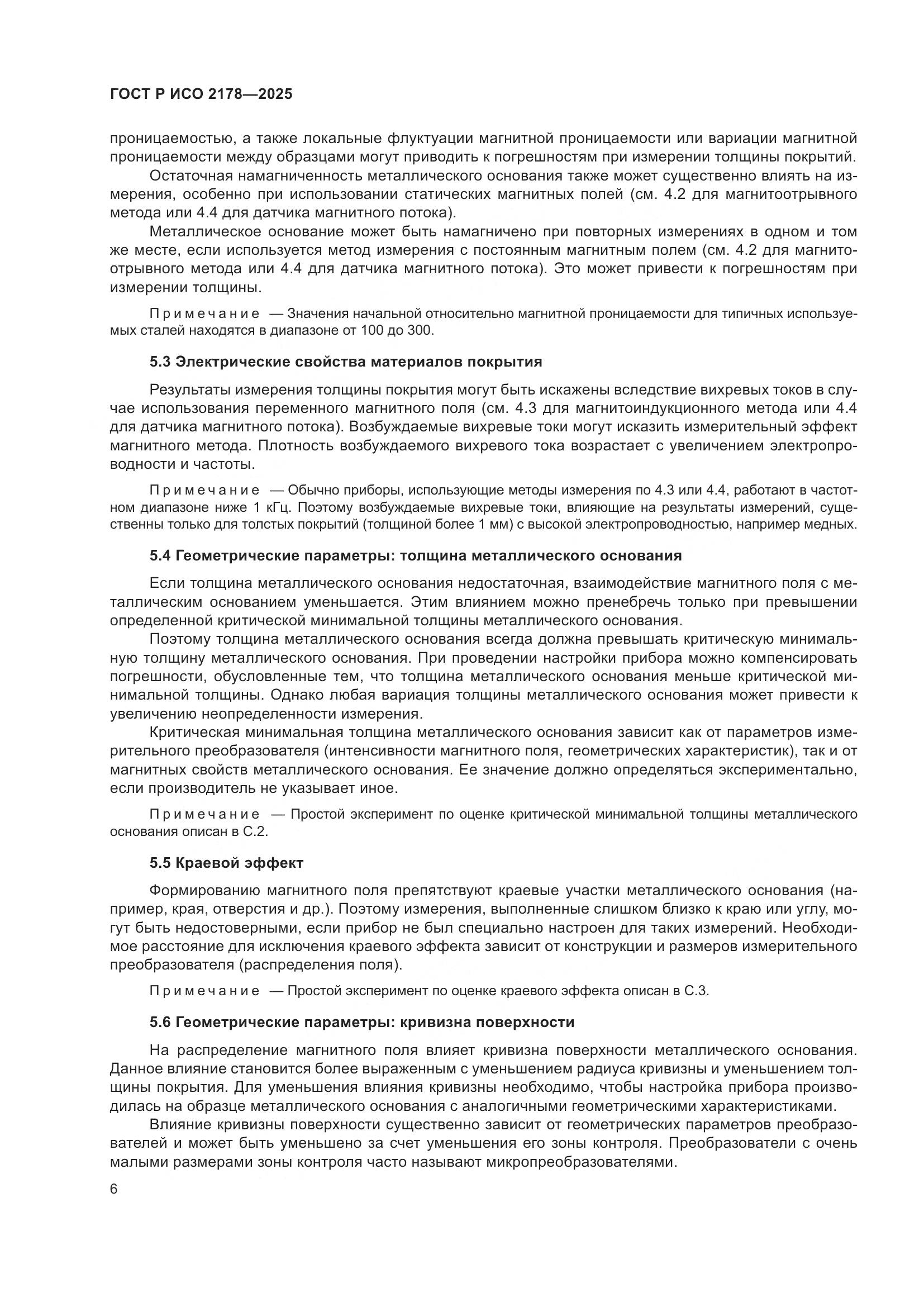 ГОСТ Р ИСО 2178-2025, страница 10