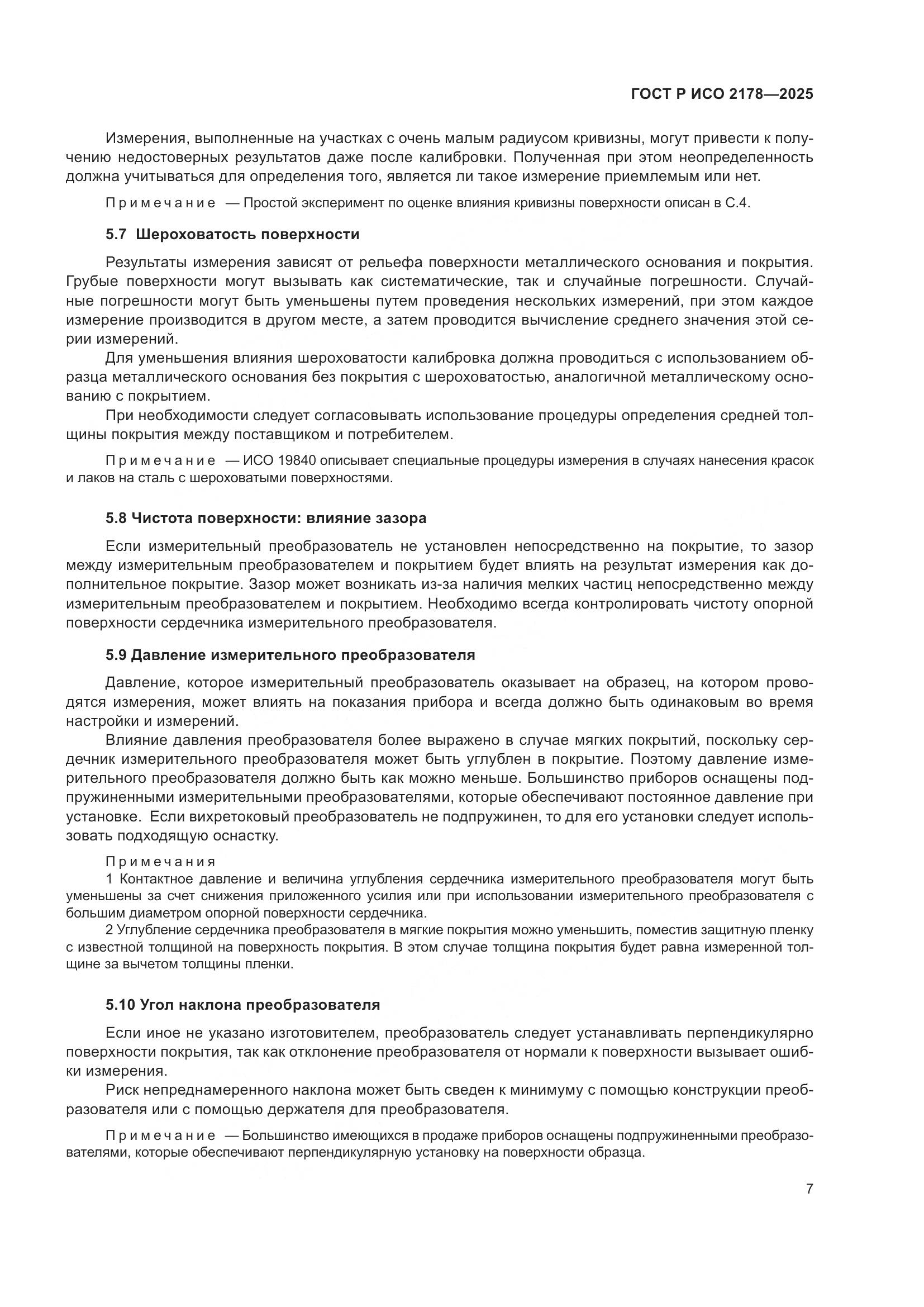 ГОСТ Р ИСО 2178-2025, страница 11