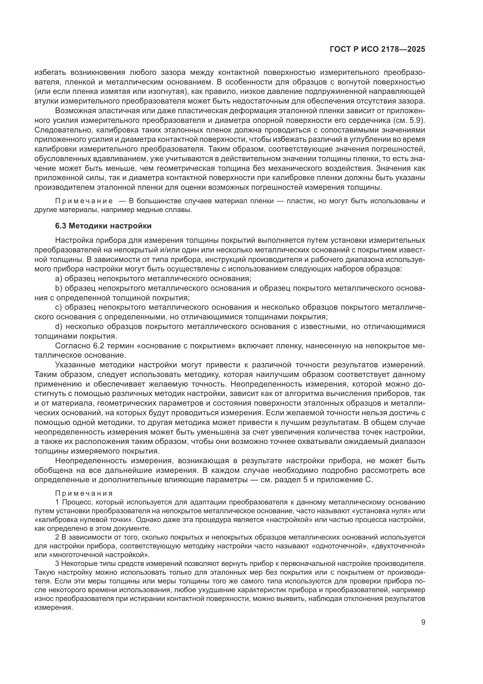 ГОСТ Р ИСО 2178-2025, страница 13