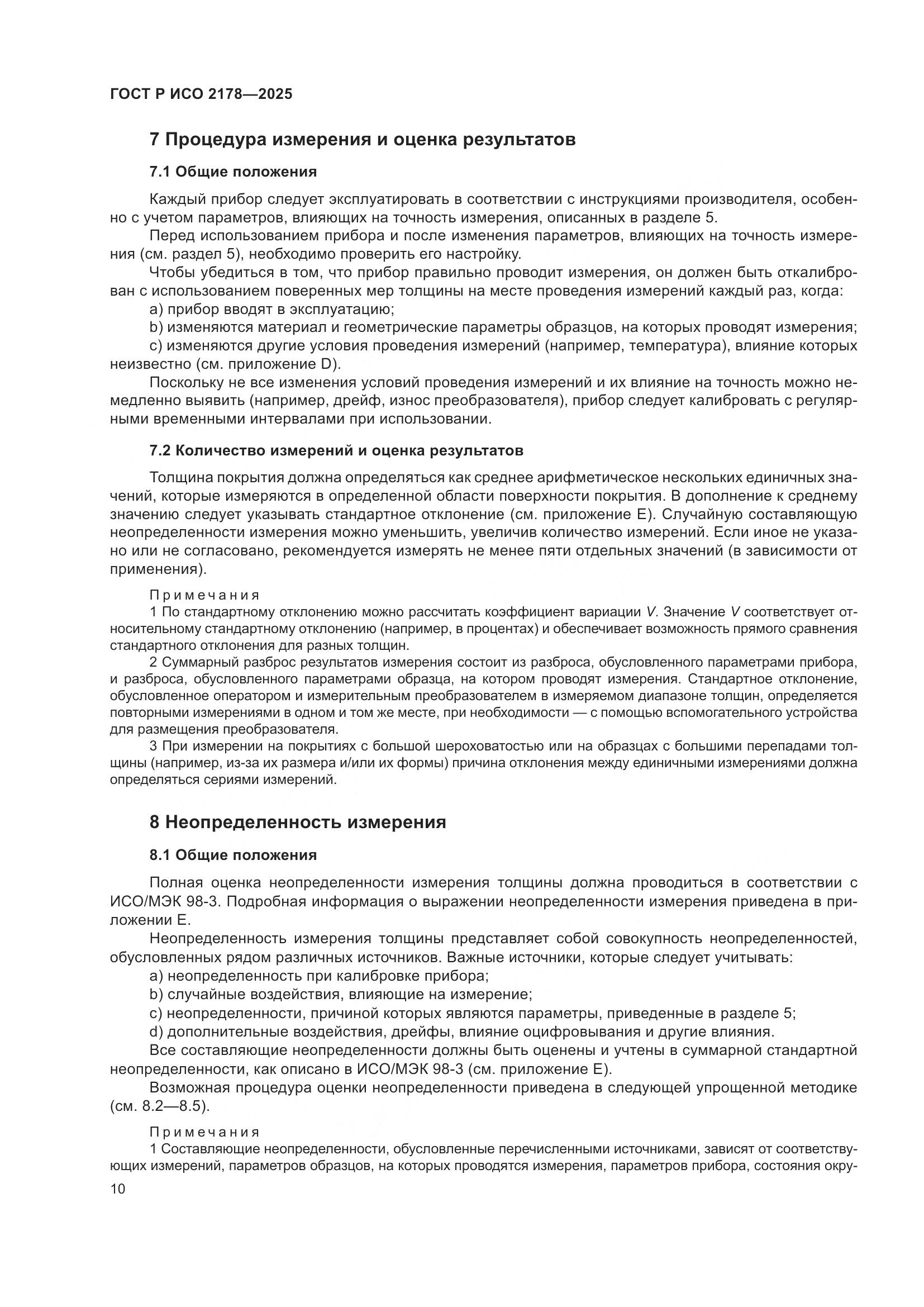 ГОСТ Р ИСО 2178-2025, страница 14