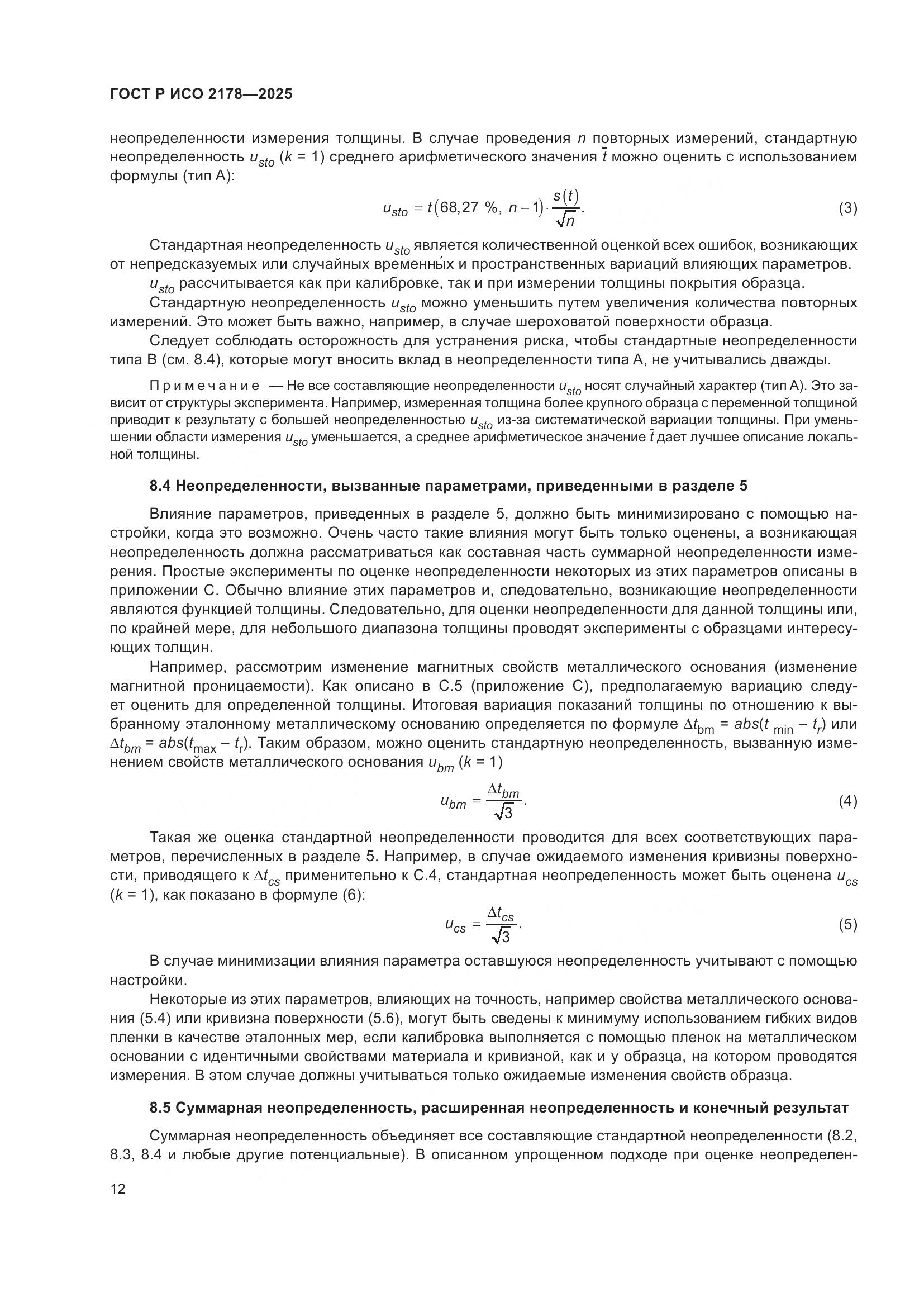 ГОСТ Р ИСО 2178-2025, страница 16