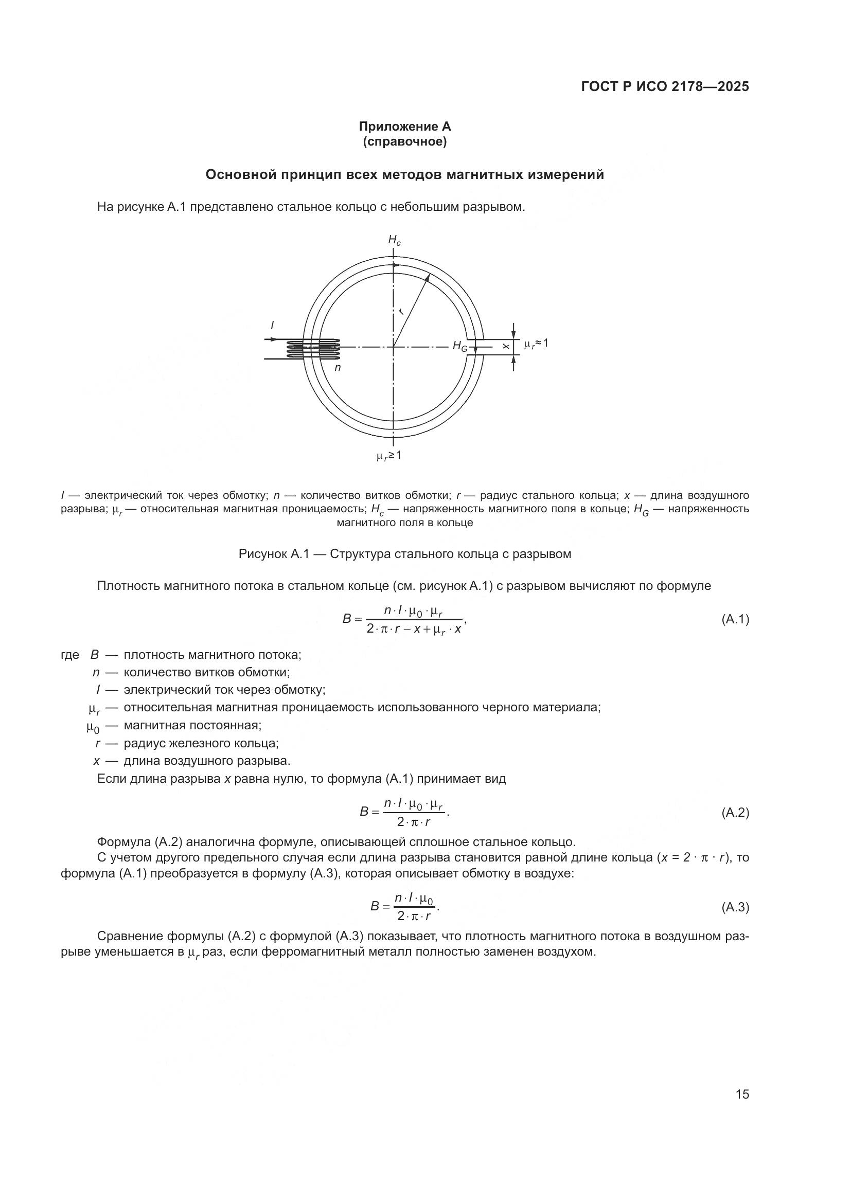 ГОСТ Р ИСО 2178-2025, страница 19