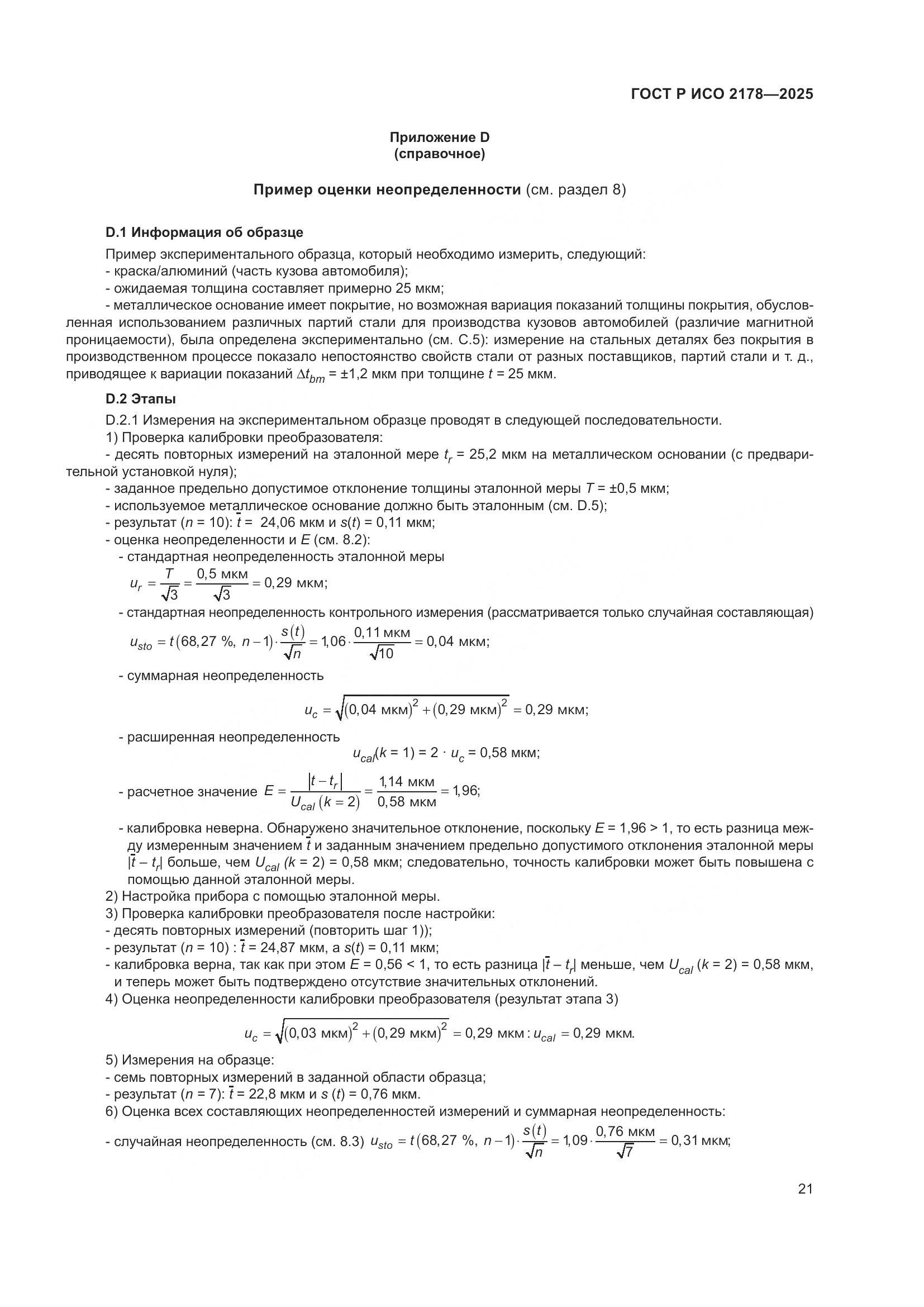 ГОСТ Р ИСО 2178-2025, страница 25