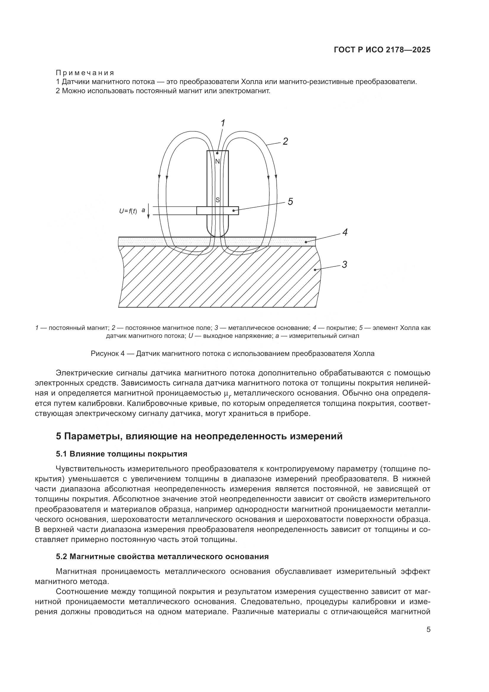 ГОСТ Р ИСО 2178-2025, страница 9