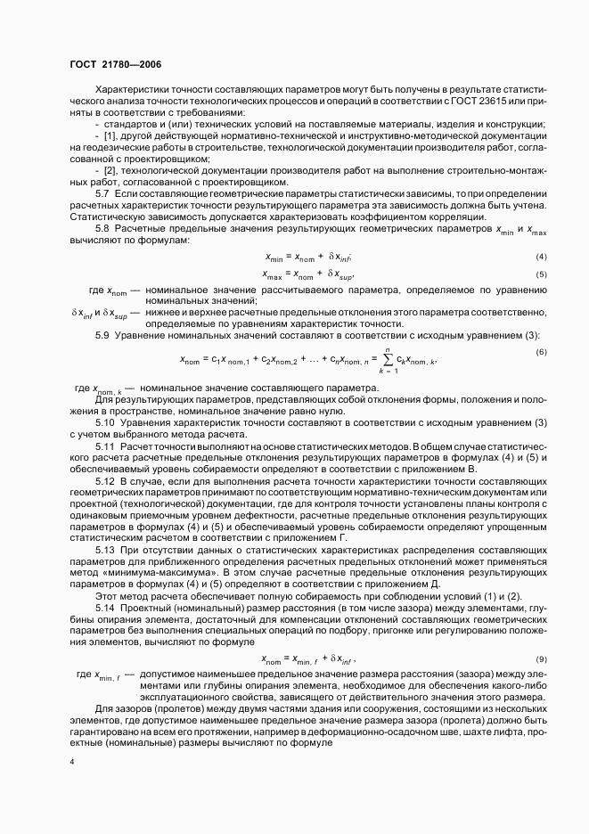 ГОСТ 21780-2006, страница 7