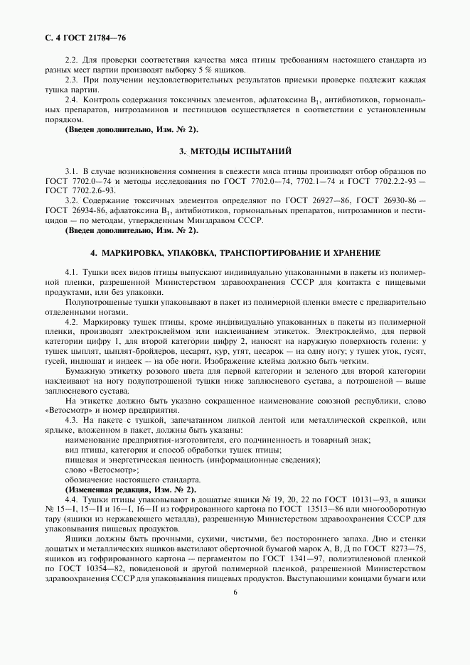 ГОСТ 21784-76, страница 6