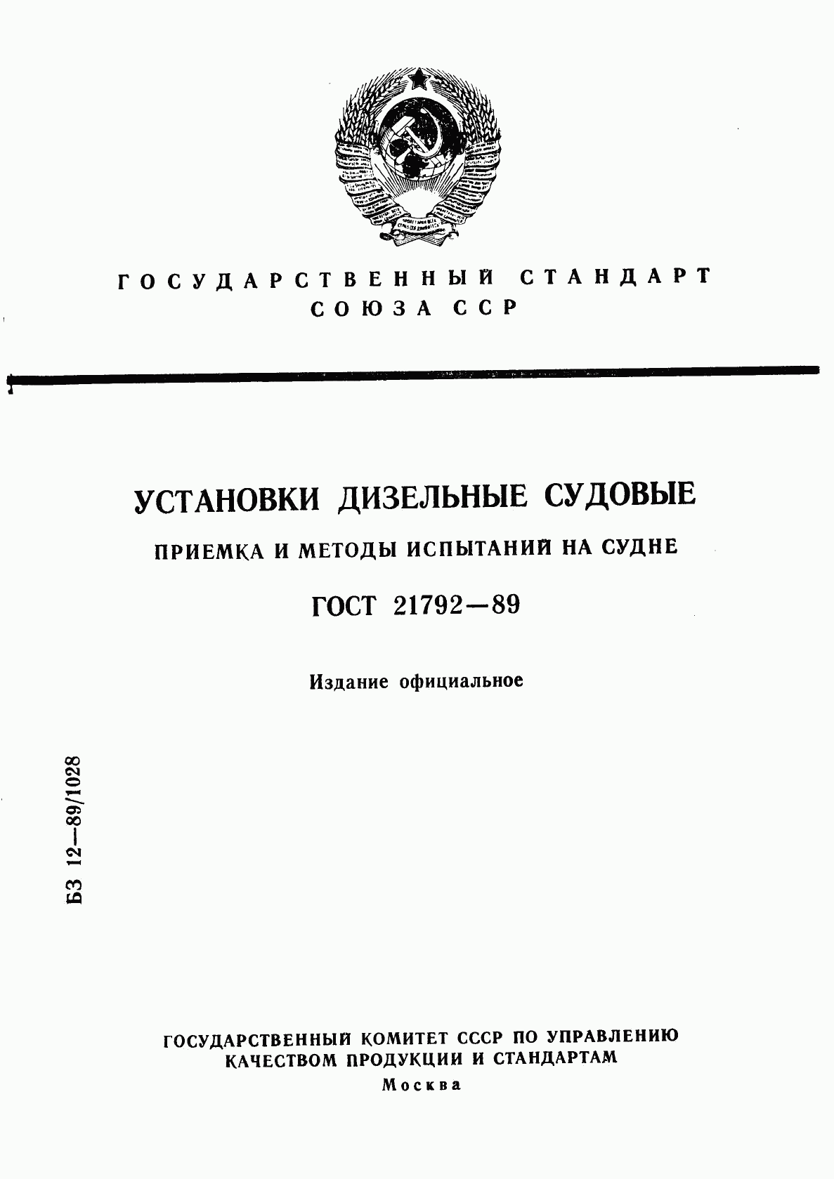 ГОСТ 21792-89, страница 1