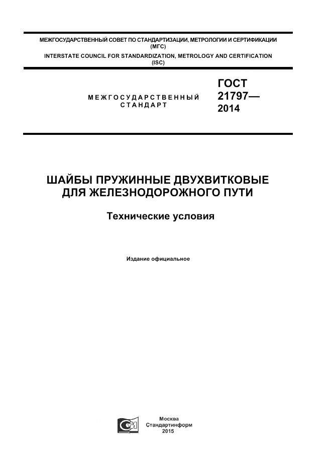 ГОСТ 21797-2014, страница 1