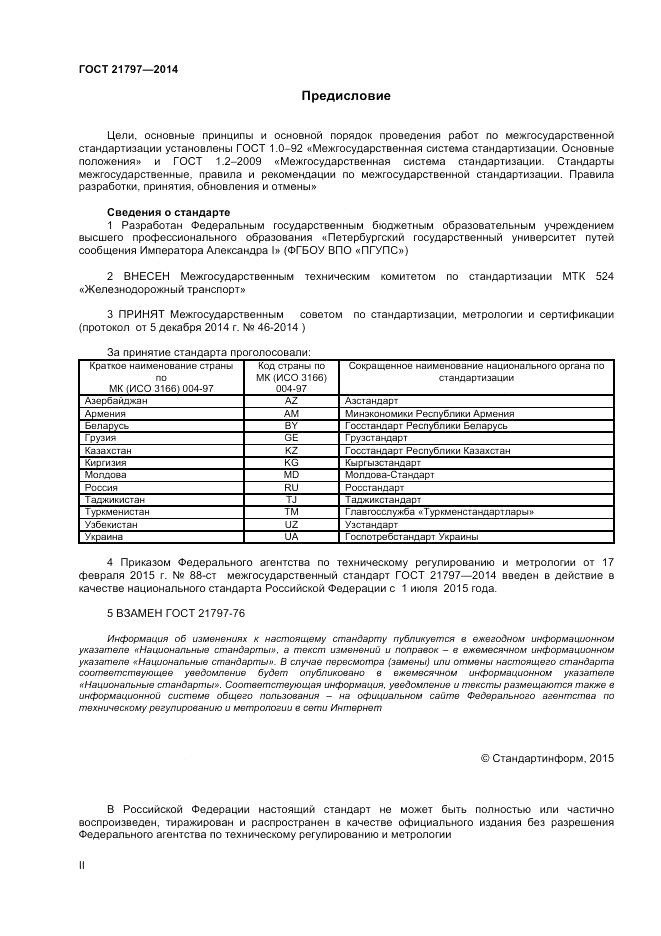 ГОСТ 21797-2014, страница 2