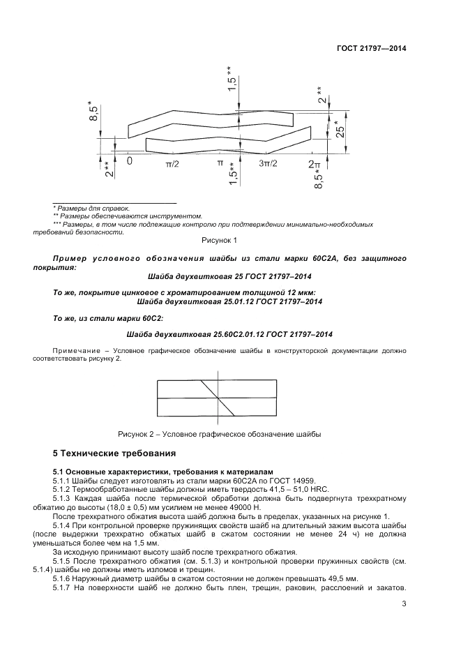 ГОСТ 21797-2014, страница 5