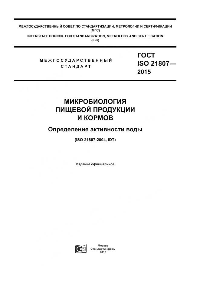 ГОСТ ISO 21807-2015, страница 1