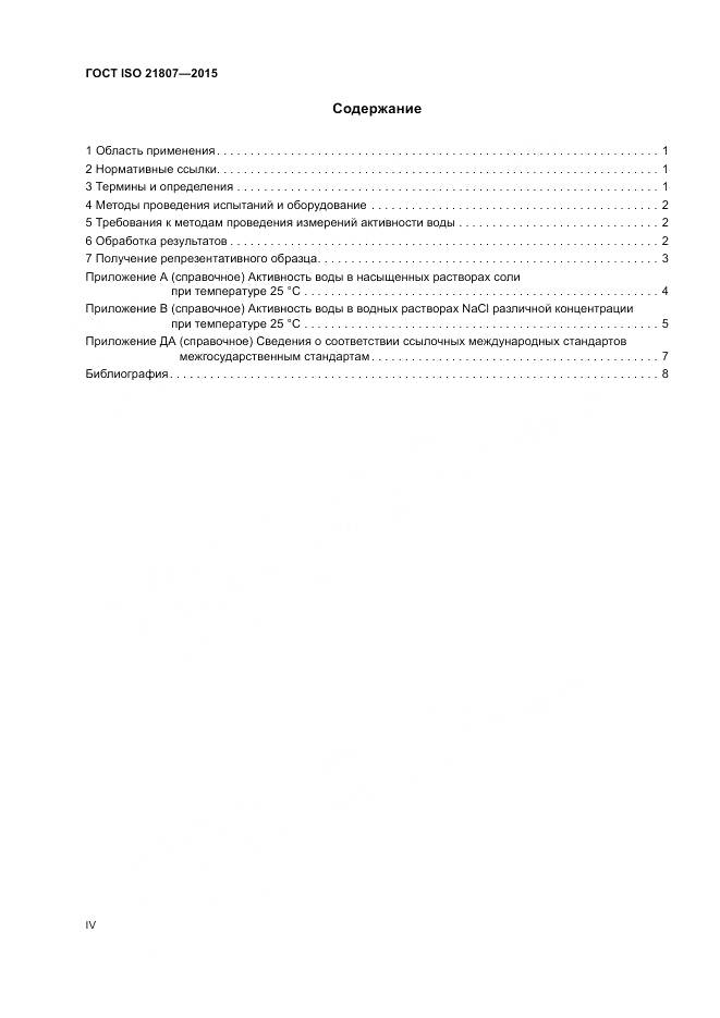 ГОСТ ISO 21807-2015, страница 4