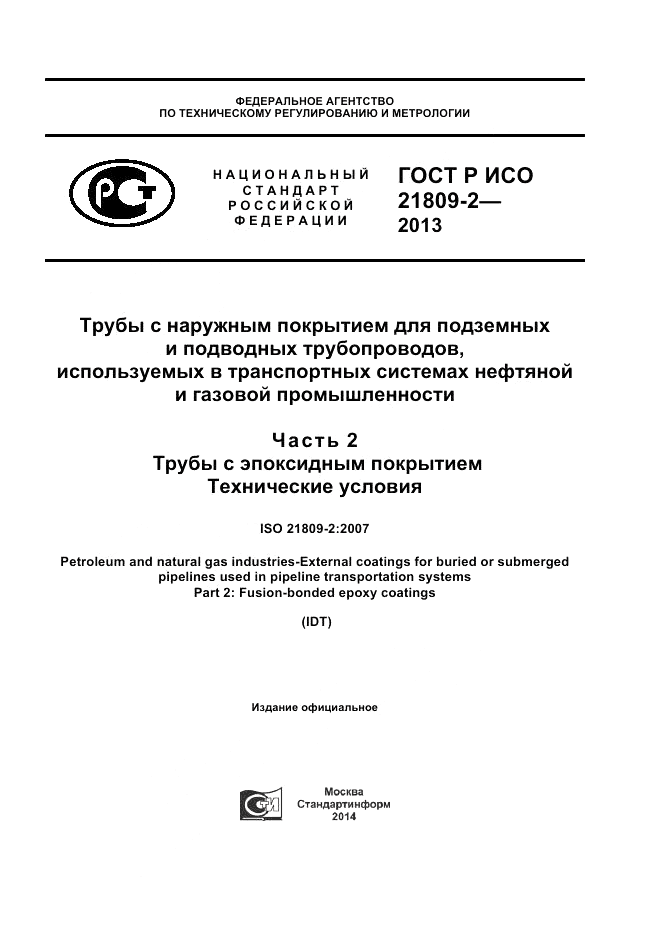 ГОСТ Р ИСО 21809-2-2013, страница 1
