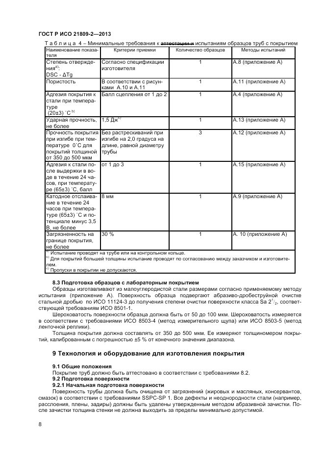 ГОСТ Р ИСО 21809-2-2013, страница 12