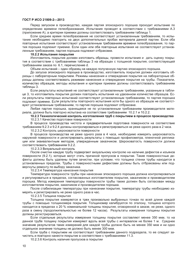 ГОСТ Р ИСО 21809-2-2013, страница 14