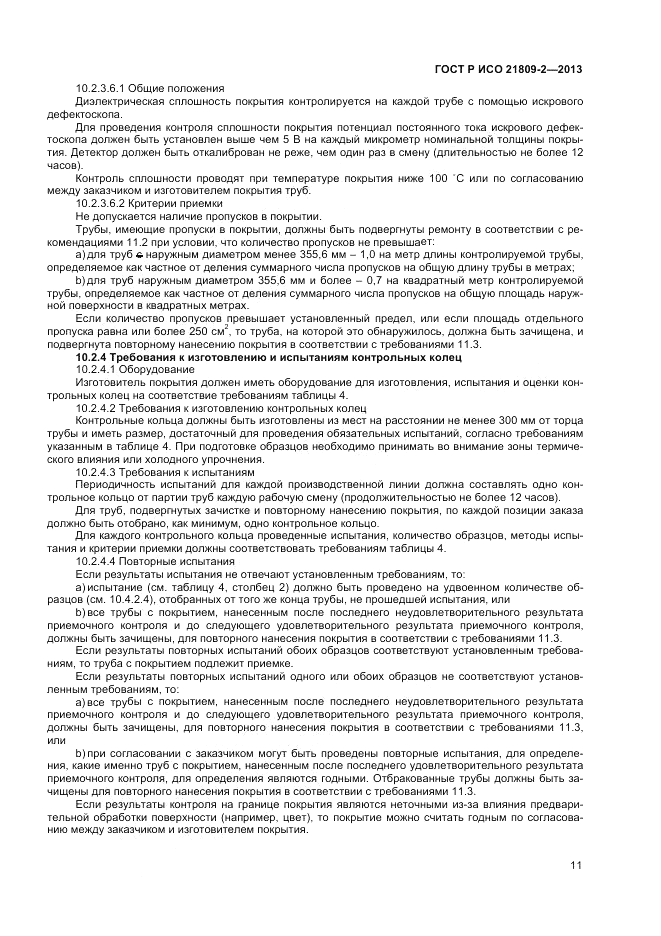 ГОСТ Р ИСО 21809-2-2013, страница 15