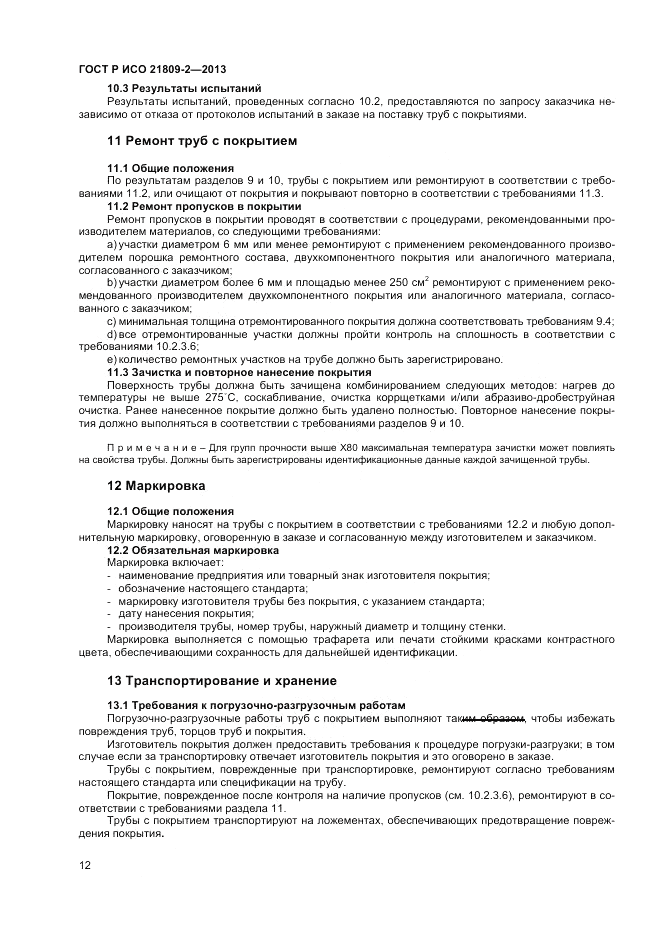 ГОСТ Р ИСО 21809-2-2013, страница 16