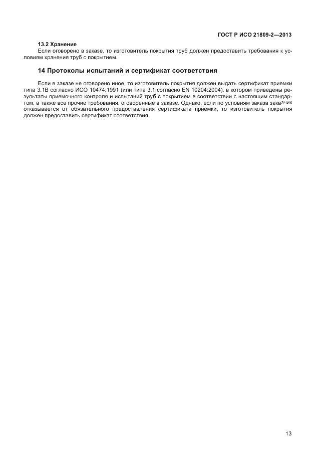 ГОСТ Р ИСО 21809-2-2013, страница 17