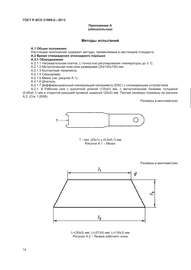 ГОСТ Р ИСО 21809-2-2013, страница 18