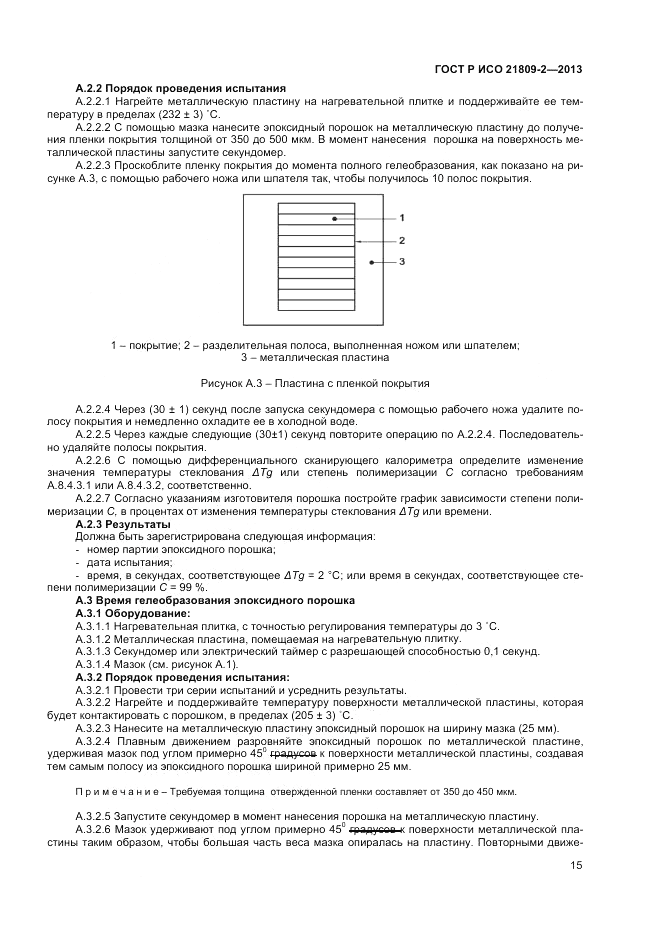 ГОСТ Р ИСО 21809-2-2013, страница 19