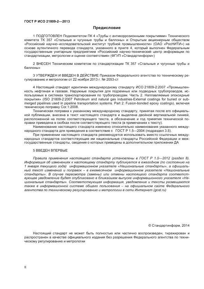 ГОСТ Р ИСО 21809-2-2013, страница 2