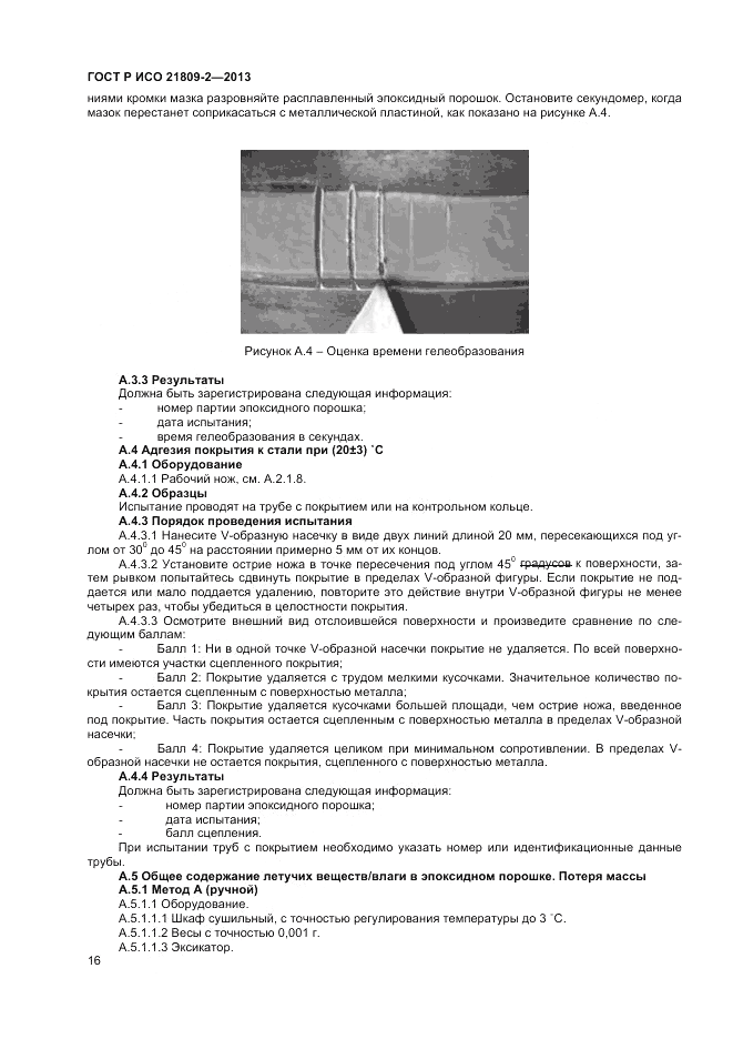 ГОСТ Р ИСО 21809-2-2013, страница 20