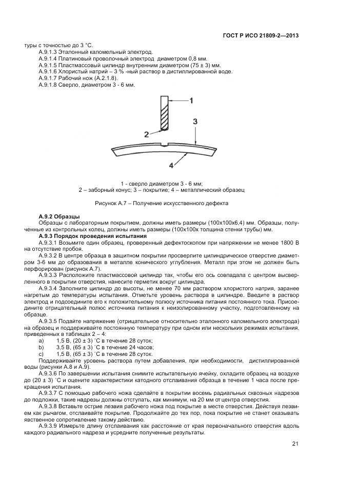 ГОСТ Р ИСО 21809-2-2013, страница 25