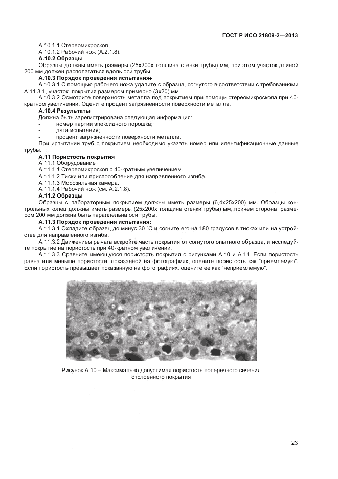 ГОСТ Р ИСО 21809-2-2013, страница 27
